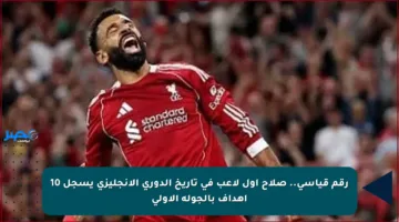 رقم قياسي.. صلاح أول لاعب في تاريخ الدوري الإنجليزي يسجل 10 أهداف بالجولة الأولى